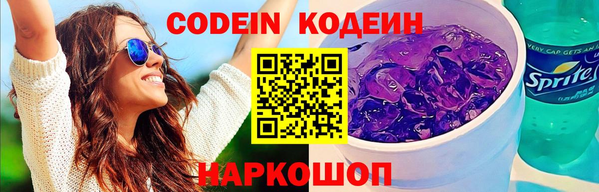 Кодеин Purple Drank  Кодеин Purple Drank  Таганрог  Вход с VPN 